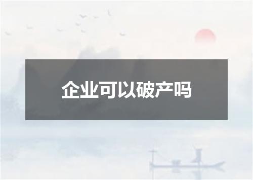 企业可以破产吗