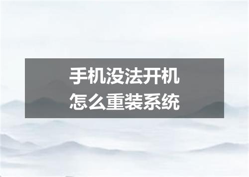手机没法开机怎么重装系统