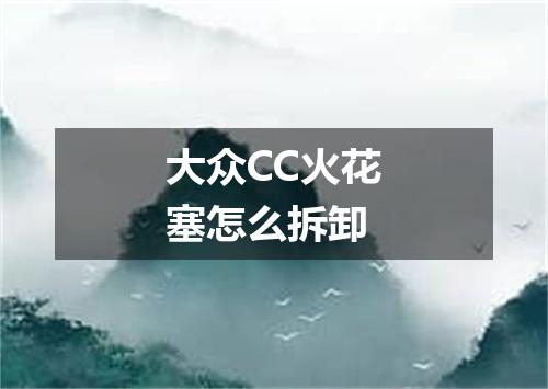 大众CC火花塞怎么拆卸