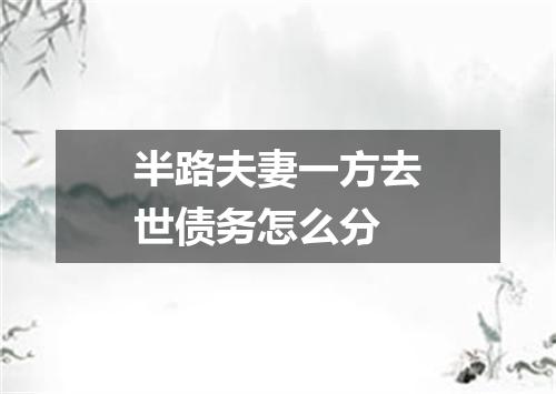 半路夫妻一方去世债务怎么分