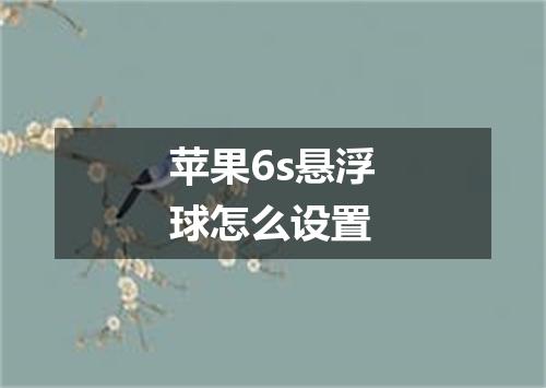 苹果6s悬浮球怎么设置