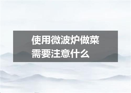 使用微波炉做菜需要注意什么