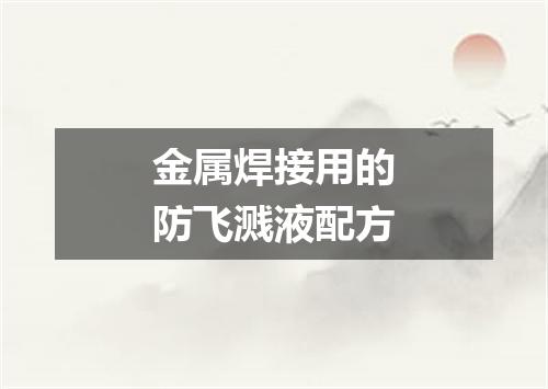 金属焊接用的防飞溅液配方