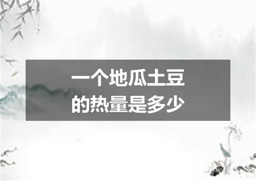 一个地瓜土豆的热量是多少