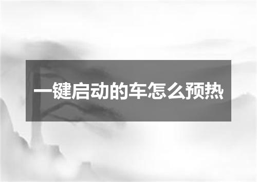 一键启动的车怎么预热