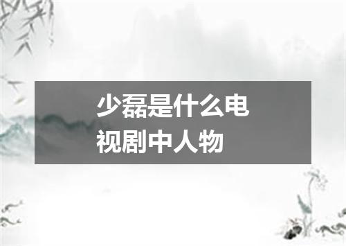 少磊是什么电视剧中人物