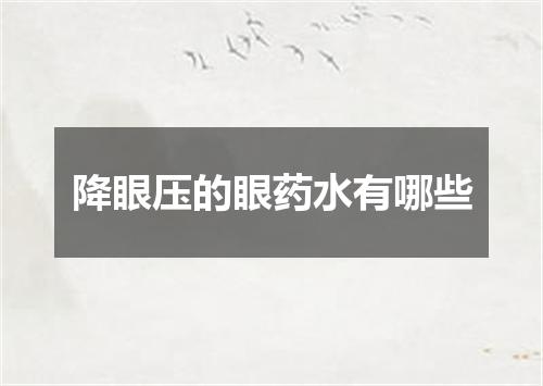 降眼压的眼药水有哪些