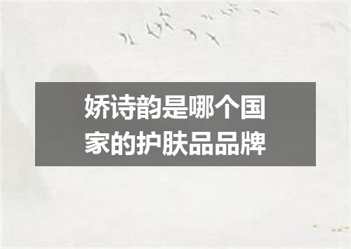 娇诗韵是哪个国家的护肤品品牌