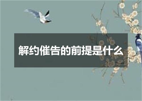 解约催告的前提是什么