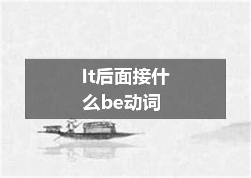 It后面接什么be动词
