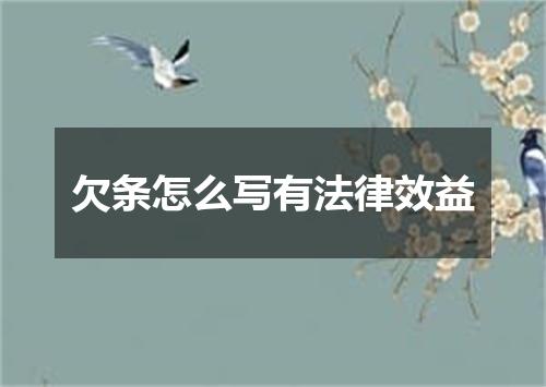 欠条怎么写有法律效益