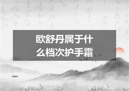 欧舒丹属于什么档次护手霜