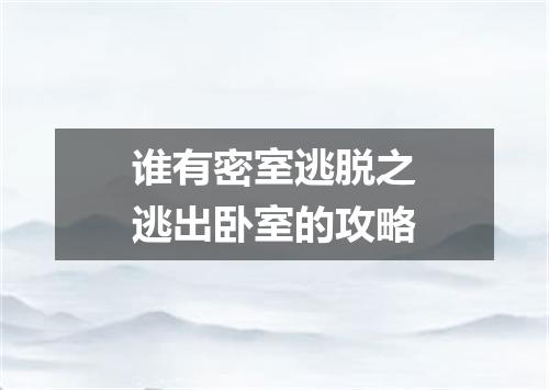 谁有密室逃脱之逃出卧室的攻略