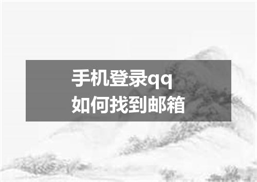 手机登录qq如何找到邮箱