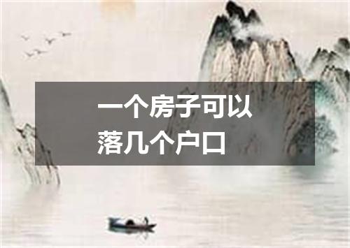 一个房子可以落几个户口