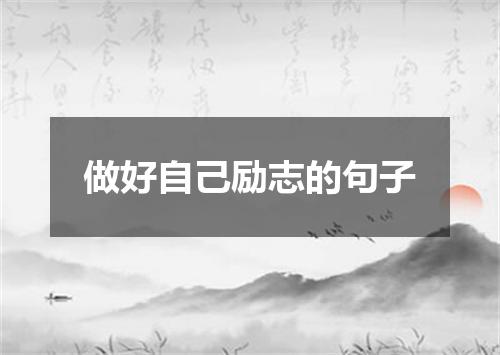 做好自己励志的句子