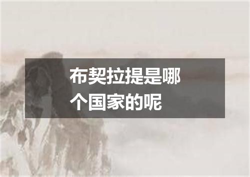 布契拉提是哪个国家的呢