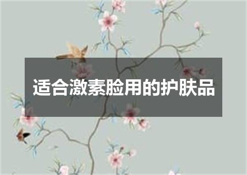 适合激素脸用的护肤品