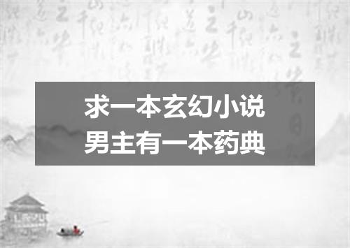 求一本玄幻小说男主有一本药典