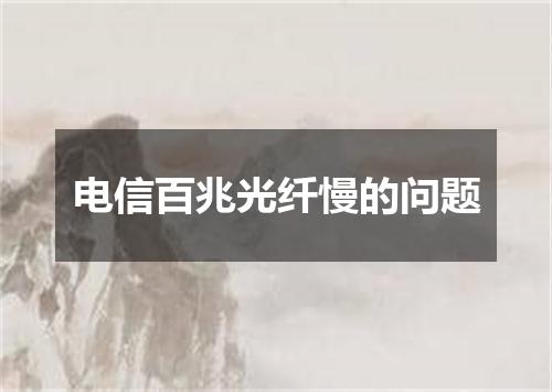 电信百兆光纤慢的问题