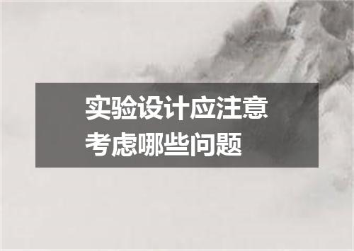 实验设计应注意考虑哪些问题