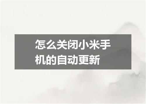 怎么关闭小米手机的自动更新