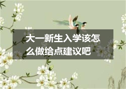大一新生入学该怎么做给点建议吧