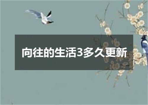 向往的生活3多久更新