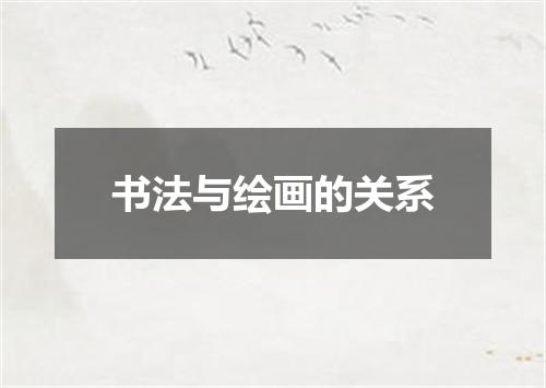 书法与绘画的关系