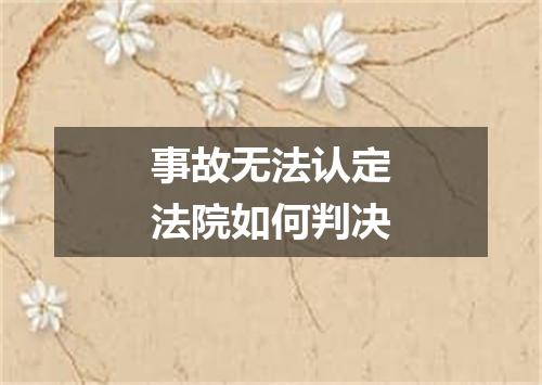 事故无法认定法院如何判决