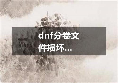 dnf分卷文件损坏...