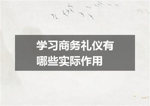 学习商务礼仪有哪些实际作用