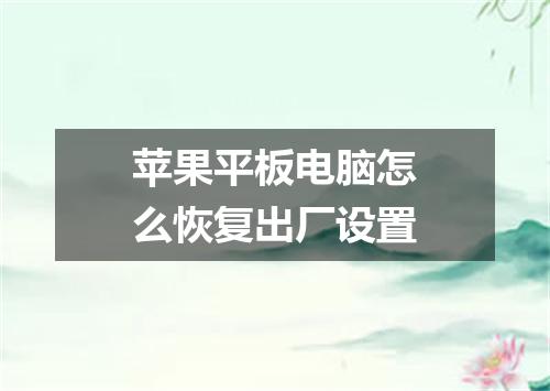 苹果平板电脑怎么恢复出厂设置