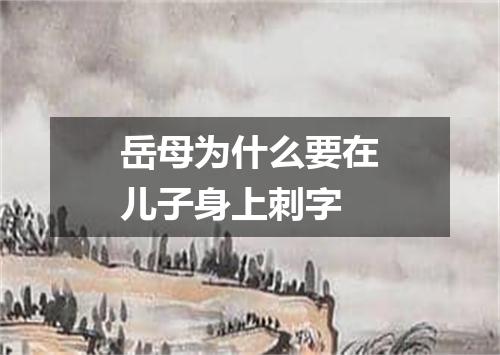 岳母为什么要在儿子身上刺字