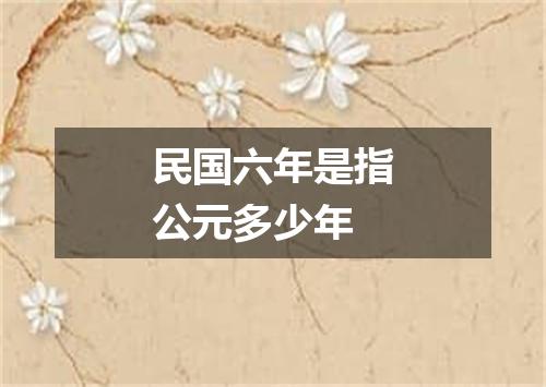 民国六年是指公元多少年