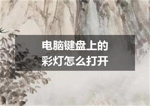 电脑键盘上的彩灯怎么打开