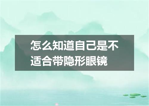 怎么知道自己是不适合带隐形眼镜