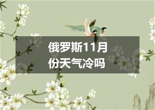 俄罗斯11月份天气冷吗