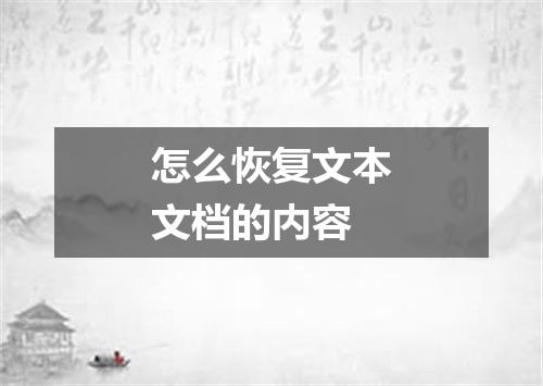 怎么恢复文本文档的内容