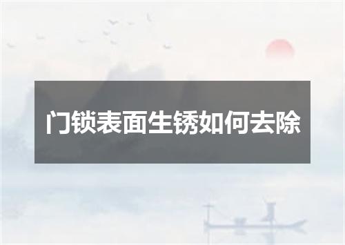 门锁表面生锈如何去除
