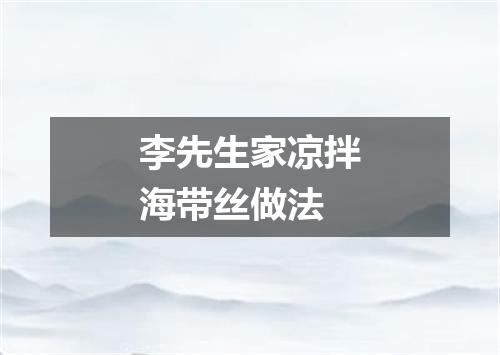李先生家凉拌海带丝做法