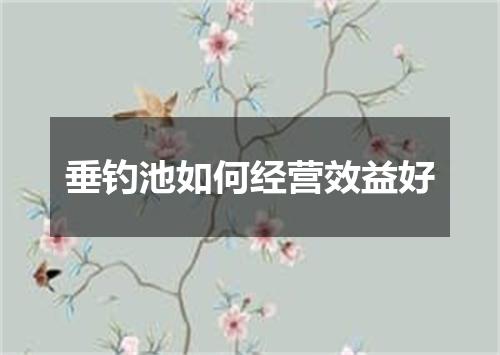 垂钓池如何经营效益好