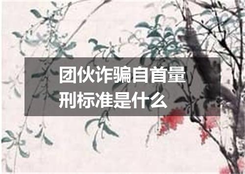 团伙诈骗自首量刑标准是什么