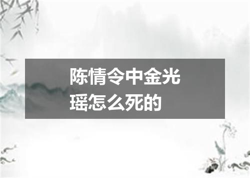 陈情令中金光瑶怎么死的