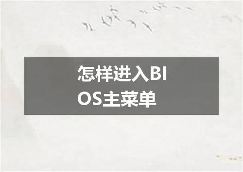 怎样进入BIOS主菜单
