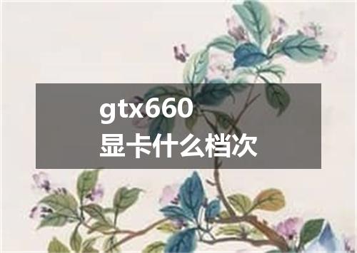 gtx660显卡什么档次