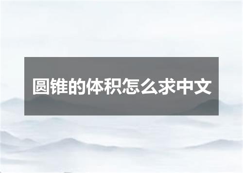 圆锥的体积怎么求中文