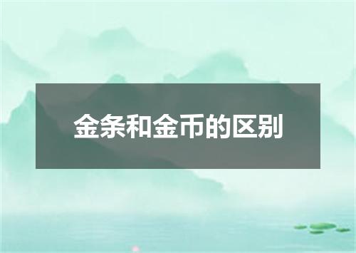 金条和金币的区别