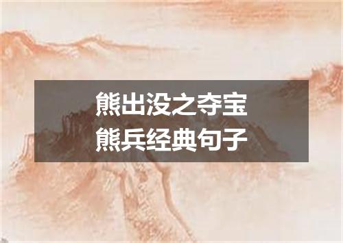 熊出没之夺宝熊兵经典句子