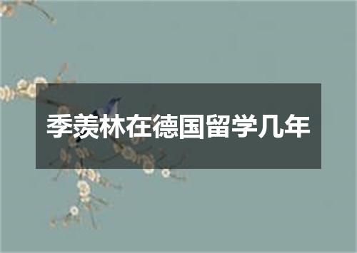 季羡林在德国留学几年